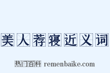 美人荐寝近义词是什么意思的图片